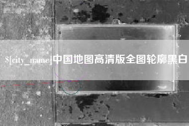 广西中国地图高清版全图轮廓黑白
