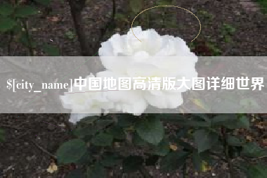 广西中国地图高清版大图详细世界