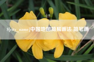 广西中国地图简易画法 简笔画