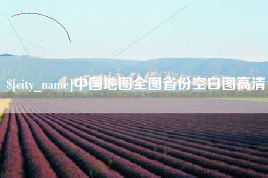 广西中国地图全图省份空白图高清