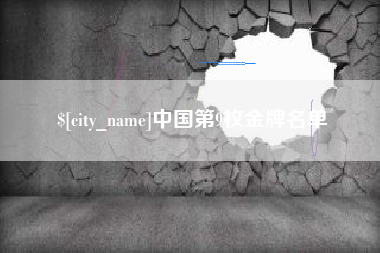 广西中国第9枚金牌名单