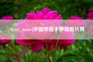 广西中国地图手抄报图片男