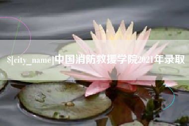广西中国消防救援学院2021年录取
