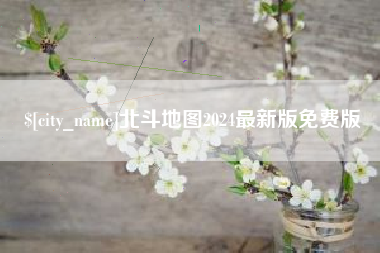 广西北斗地图2024最新版免费版
