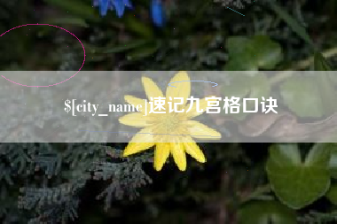 广西速记九宫格口诀