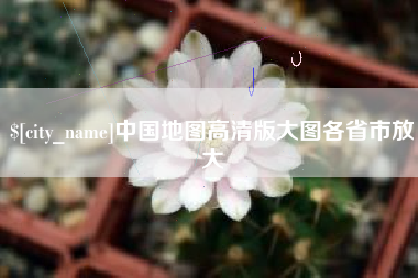 广西中国地图高清版大图各省市放大