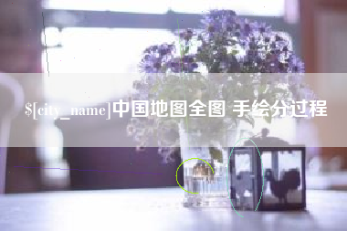 广西中国地图全图 手绘分过程