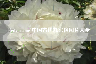 广西中国古代九宫格图片大全
