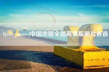 广西中国地图全图高清版图片各省