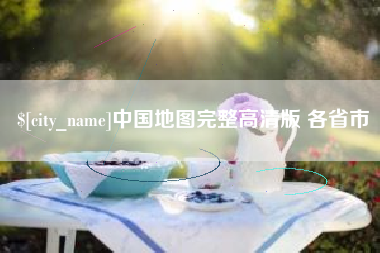 广西中国地图完整高清版 各省市