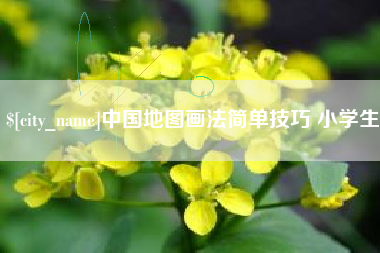 广西中国地图画法简单技巧 小学生