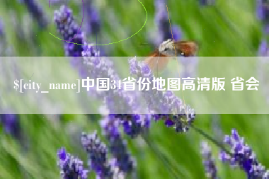 广西中国34省份地图高清版 省会