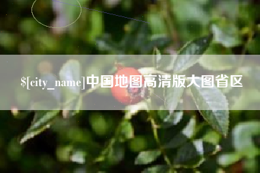 广西中国地图高清版大图省区