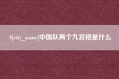 广西中国队两个九宫格是什么