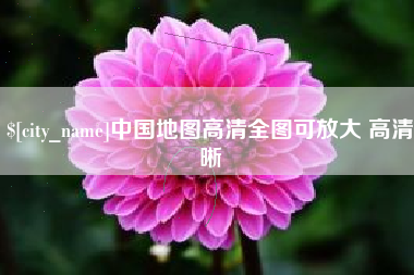 广西中国地图高清全图可放大 高清晰