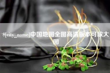 广西中国地图全图高清版本可放大图