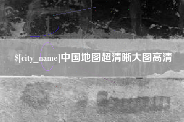 广西中国地图超清晰大图高清