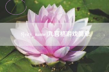 广西九宫格游戏简单
