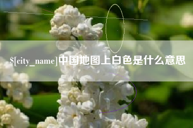 广西中国地图上白色是什么意思