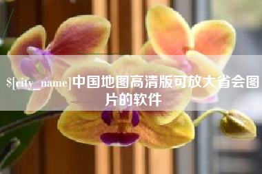 广西中国地图高清版可放大省会图片的软件