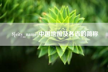 广西中国地图及各省的简称