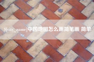 广西中国地图怎么画简笔画 简单