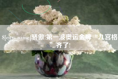 广西骄傲!第一波奥运金牌“九宫格”齐了!