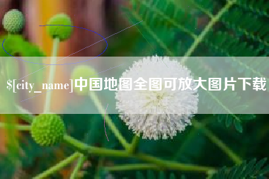广西中国地图全图可放大图片下载
