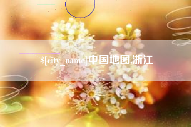 广西中国地图,浙江