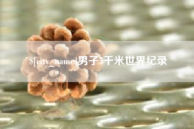广西男子5千米世界纪录