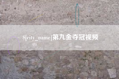 广西第九金夺冠视频