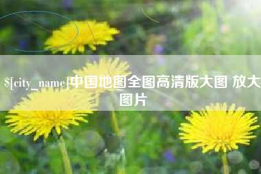 广西中国地图全图高清版大图 放大图片