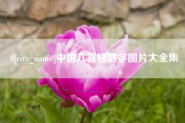 广西中国九宫格数字图片大全集