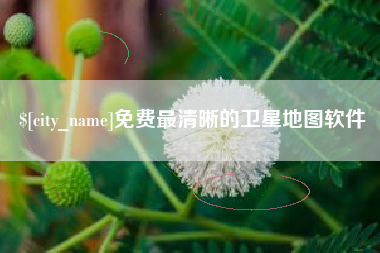 广西免费最清晰的卫星地图软件