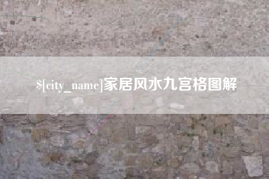 广西家居风水九宫格图解