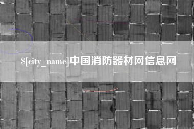 广西中国消防器材网信息网