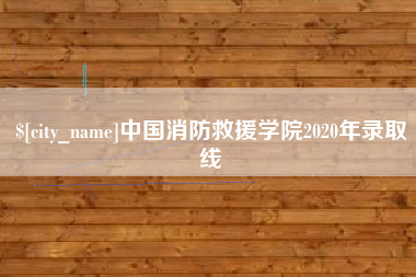 广西中国消防救援学院2020年录取线