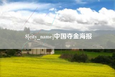 广西中国夺金海报