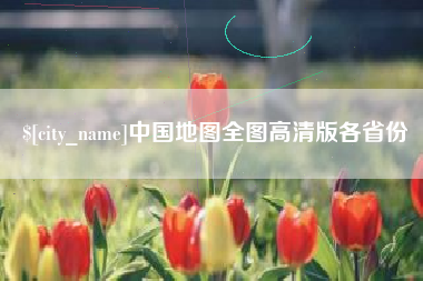 广西中国地图全图高清版各省份