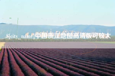 广西中国浙江地图高清版可放大