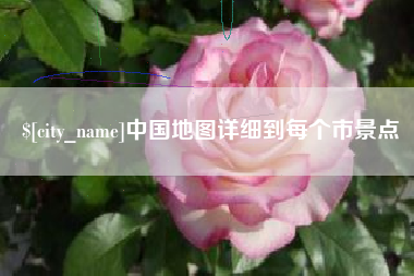 广西中国地图详细到每个市景点