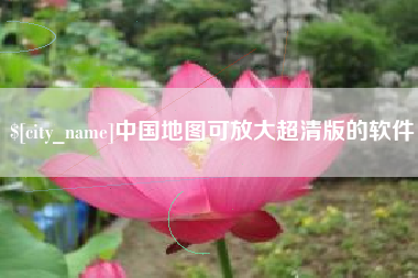 广西中国地图可放大超清版的软件