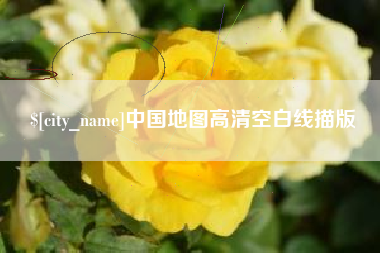广西中国地图高清空白线描版
