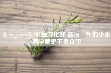 广西50米接力比赛-最后一棒的小张同学更是不负众望