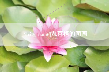 广西九宫格的图画