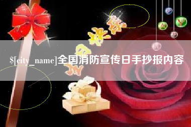 广西全国消防宣传日手抄报内容