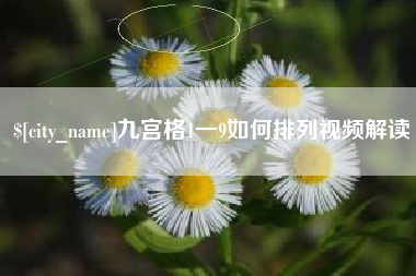 广西九宫格1一9如何排列视频解读