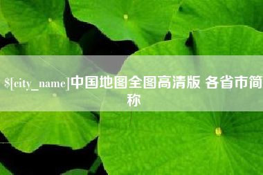 广西中国地图全图高清版 各省市简称