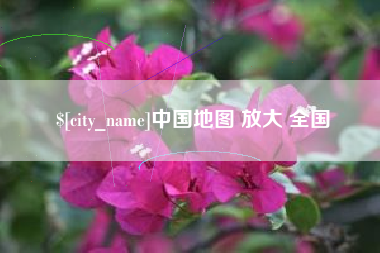 广西中国地图 放大 全国