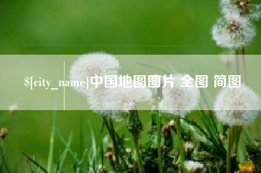 广西中国地图图片 全图 简图